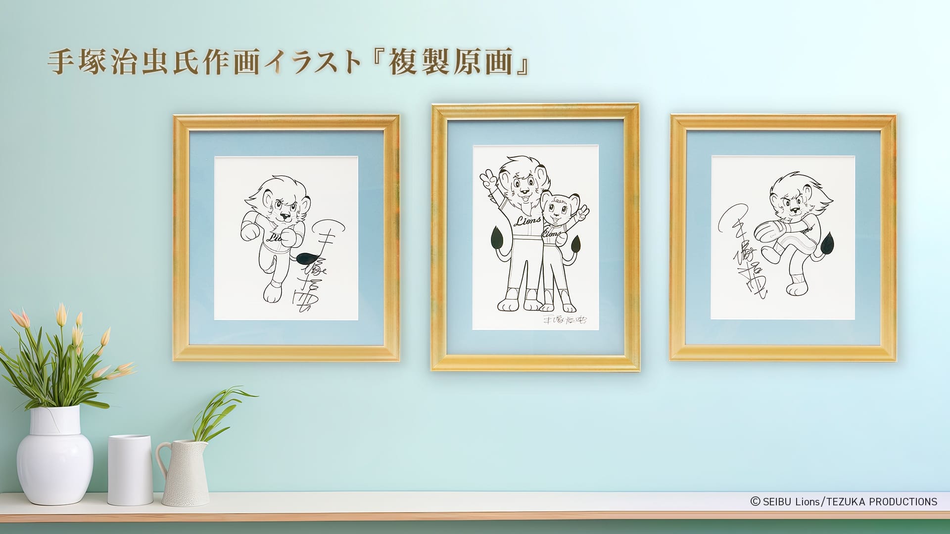 特集から探す/レオ複製原画 | 埼玉西武ライオンズ公式オンラインショップ