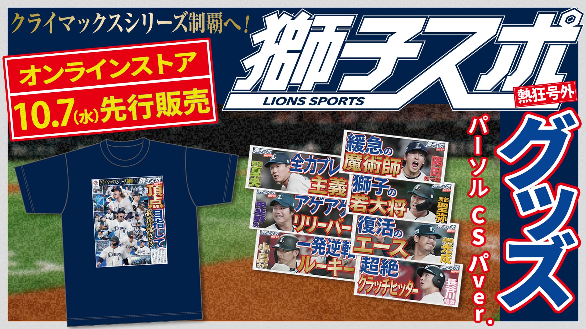 埼玉西武ライオンズ公式オンラインショップ