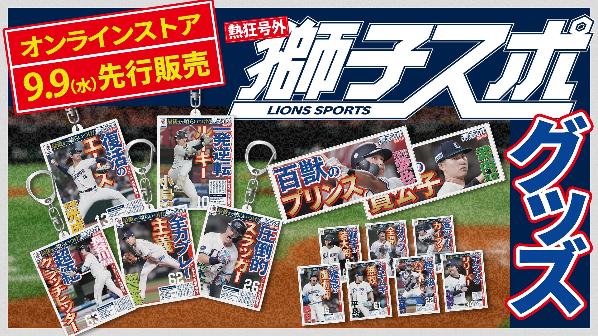 特集から探す/獅子スポ | 埼玉西武ライオンズ公式オンラインショップ