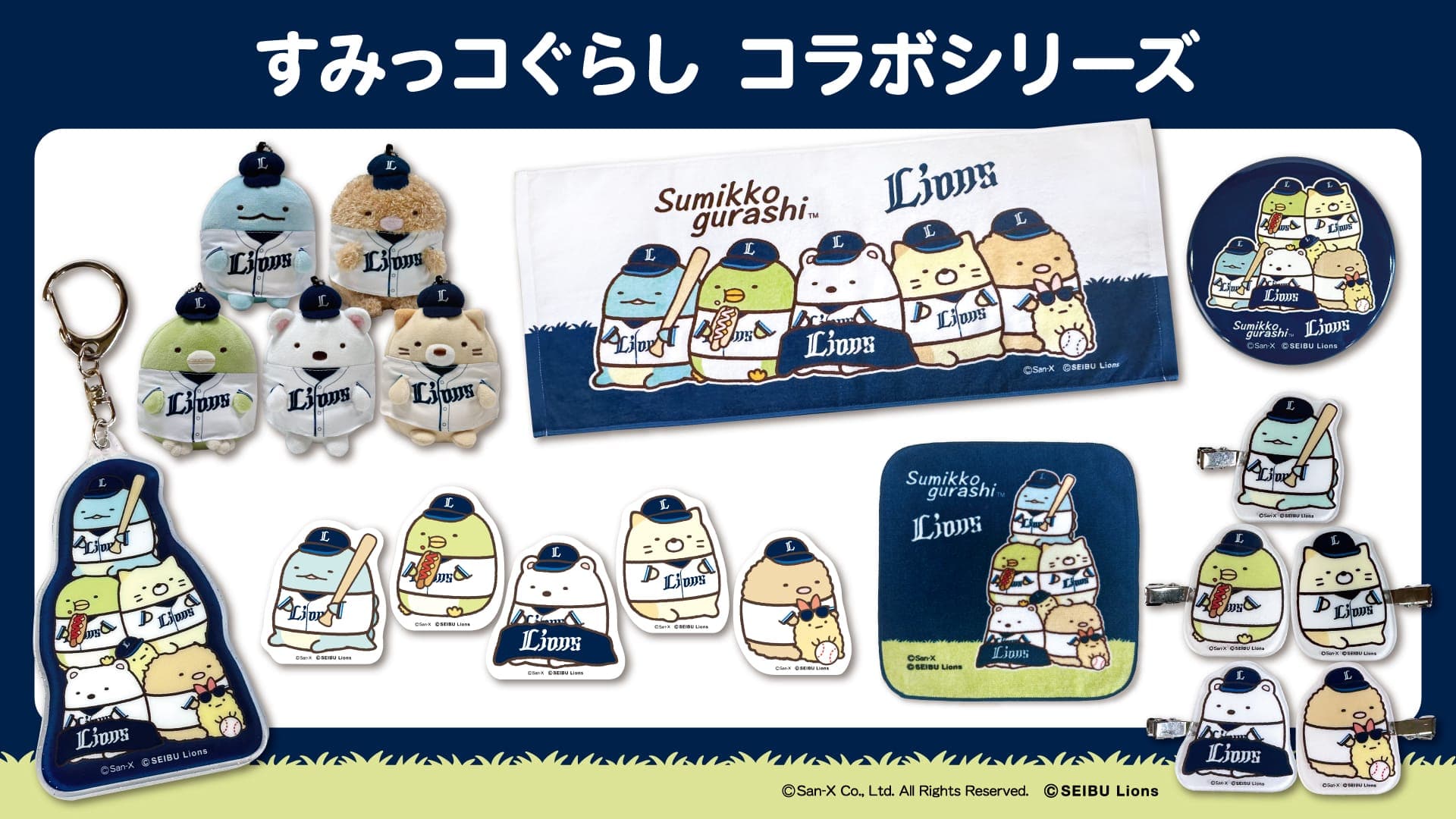 すみっコぐらし×ライオンズ フェイスタオル: タオル | 埼玉西武