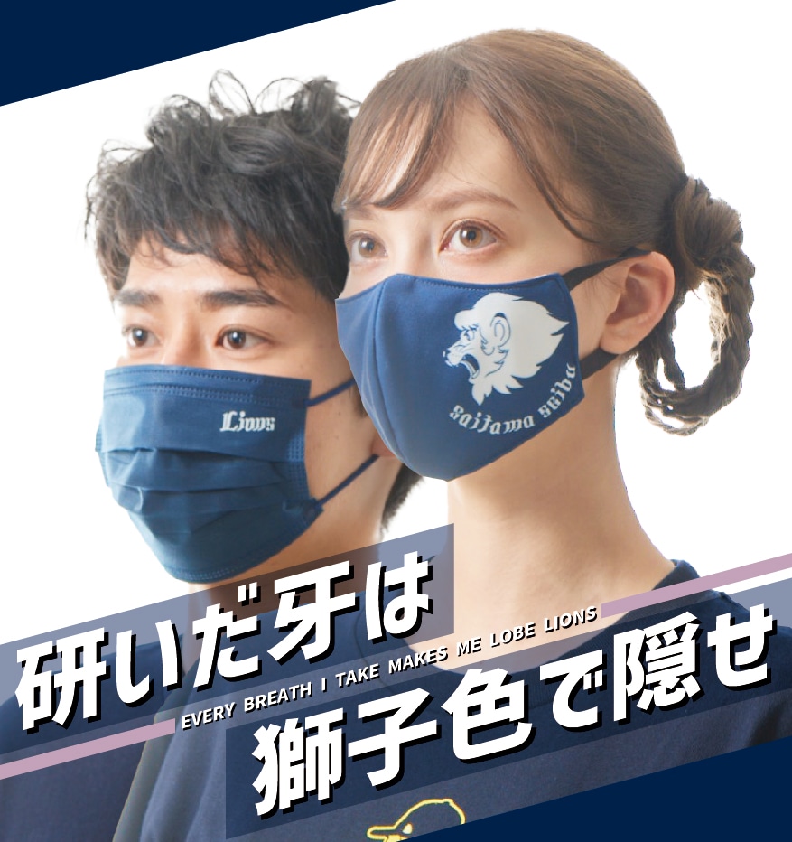 マスク | LIONS GOODS CATALOG 2023 | 埼玉西武ライオンズ公式