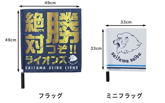 フラッグ | LIONS GOODS CATALOG 2023 | 埼玉西武ライオンズ公式