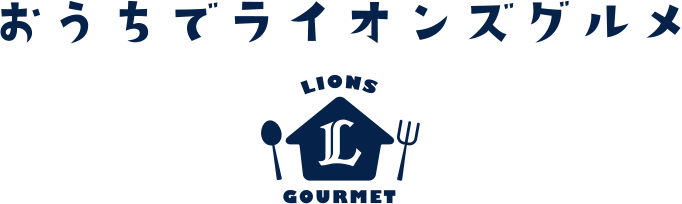 おうちでライオンズグルメ