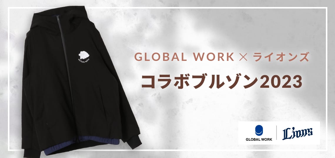 GLOBAL WORK×ライオンズ ブルゾン2023」本日より販売スタート