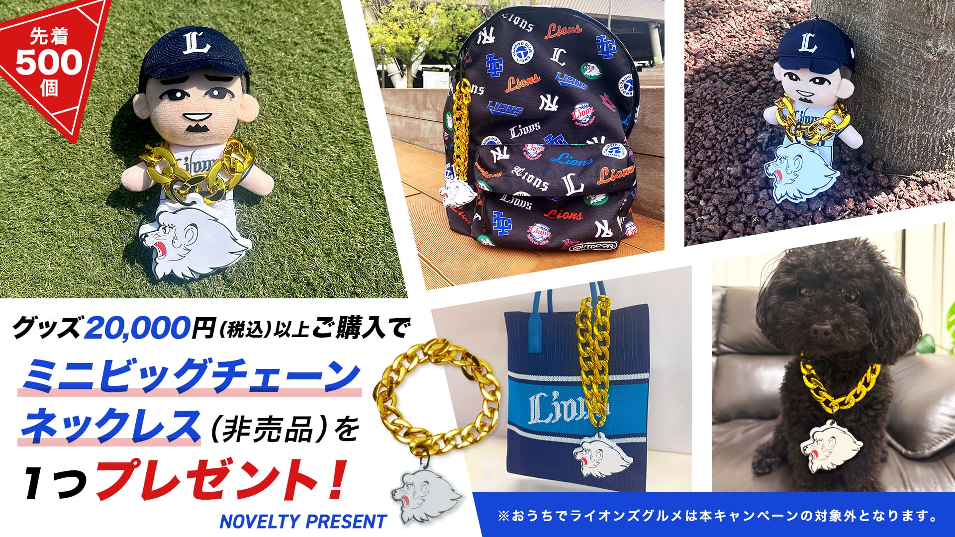 ライオンズストア オンライン限定！ミニビッグチェーン