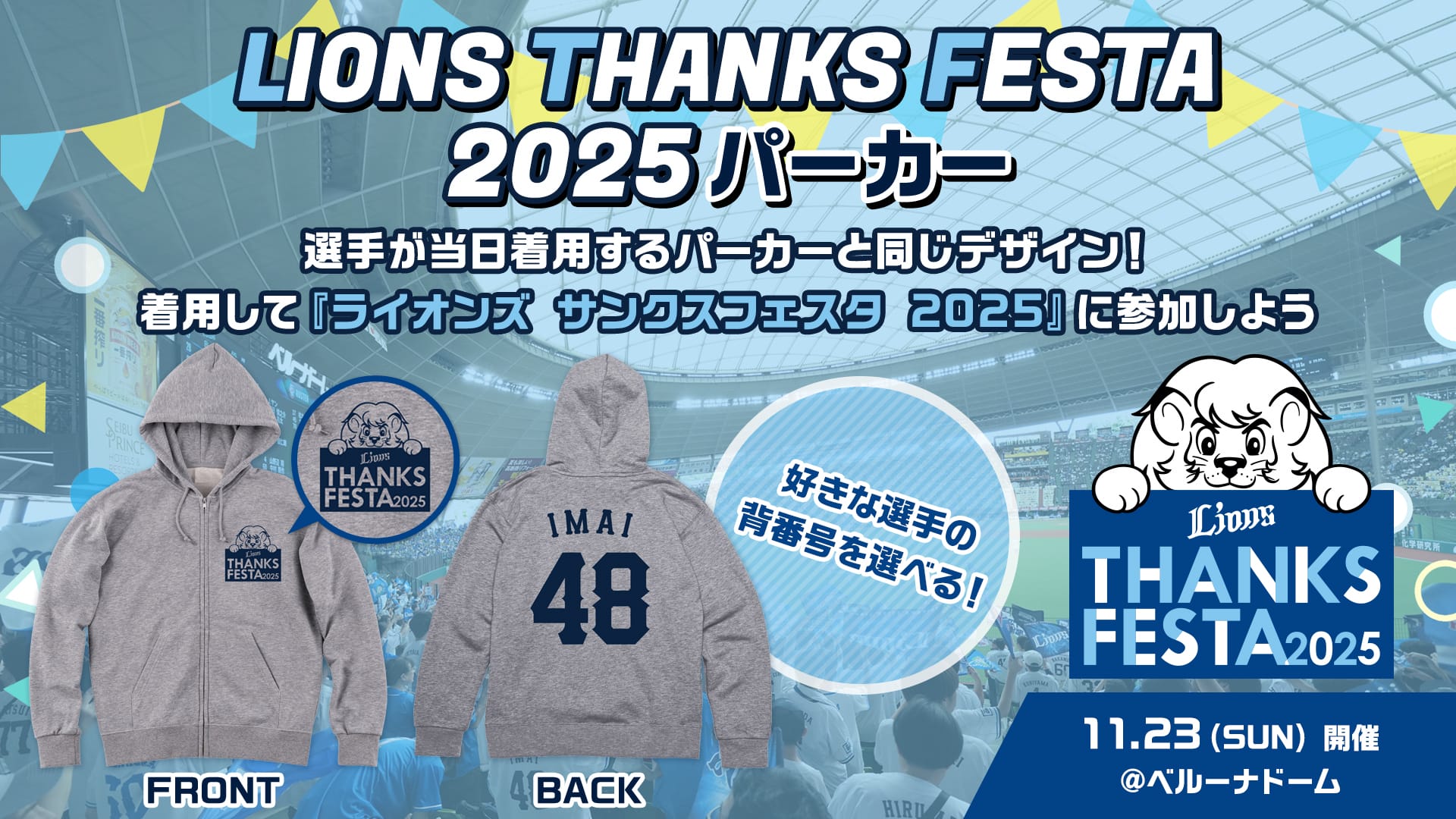 西武ライオンズ　ジャンバー LIONS THANKS FESTA 2025パーカー」本日より受注販売スタート