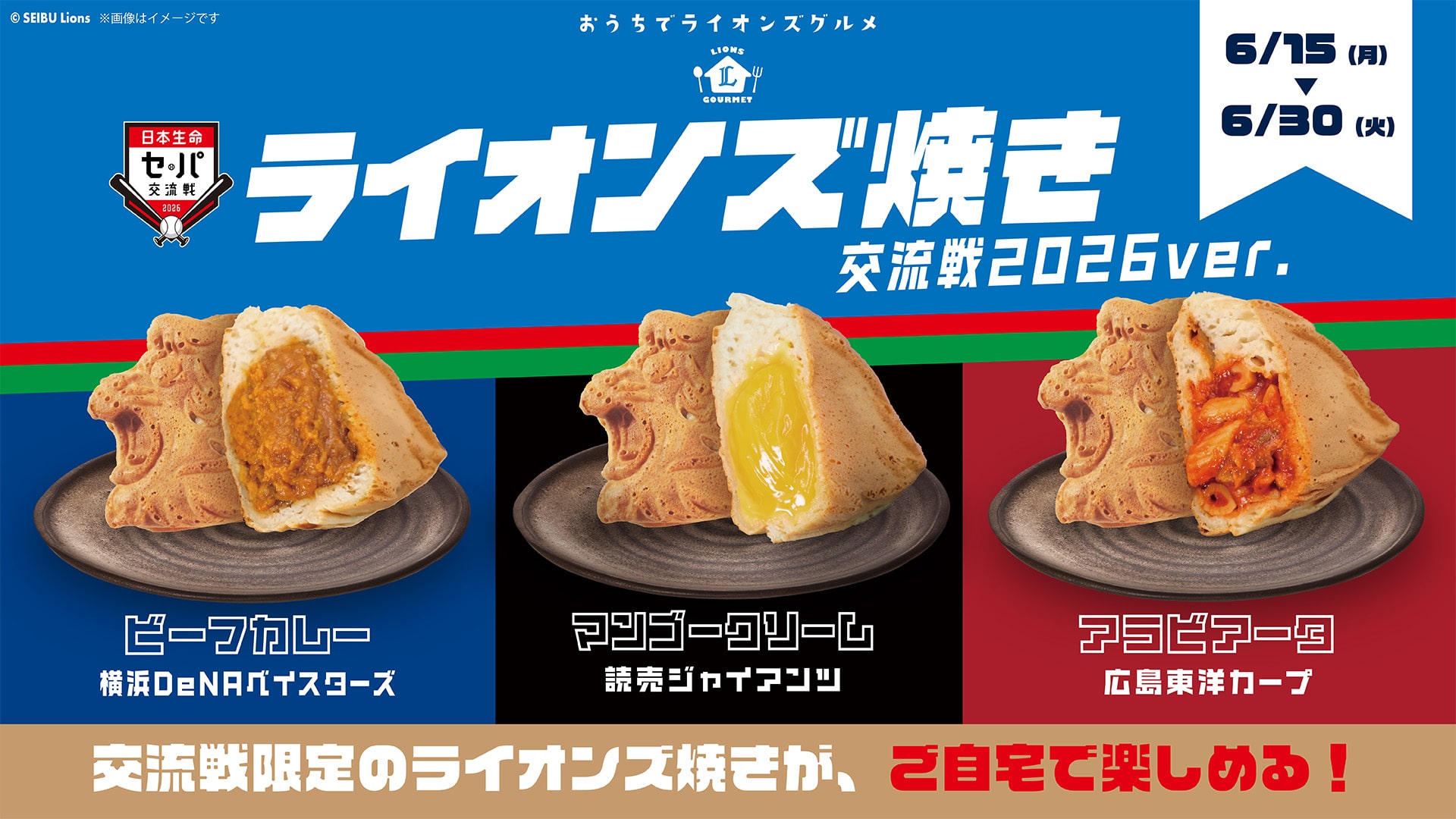 予約受付商品】ライオンズ焼き 交流戦2026ver.(ビーフカレー