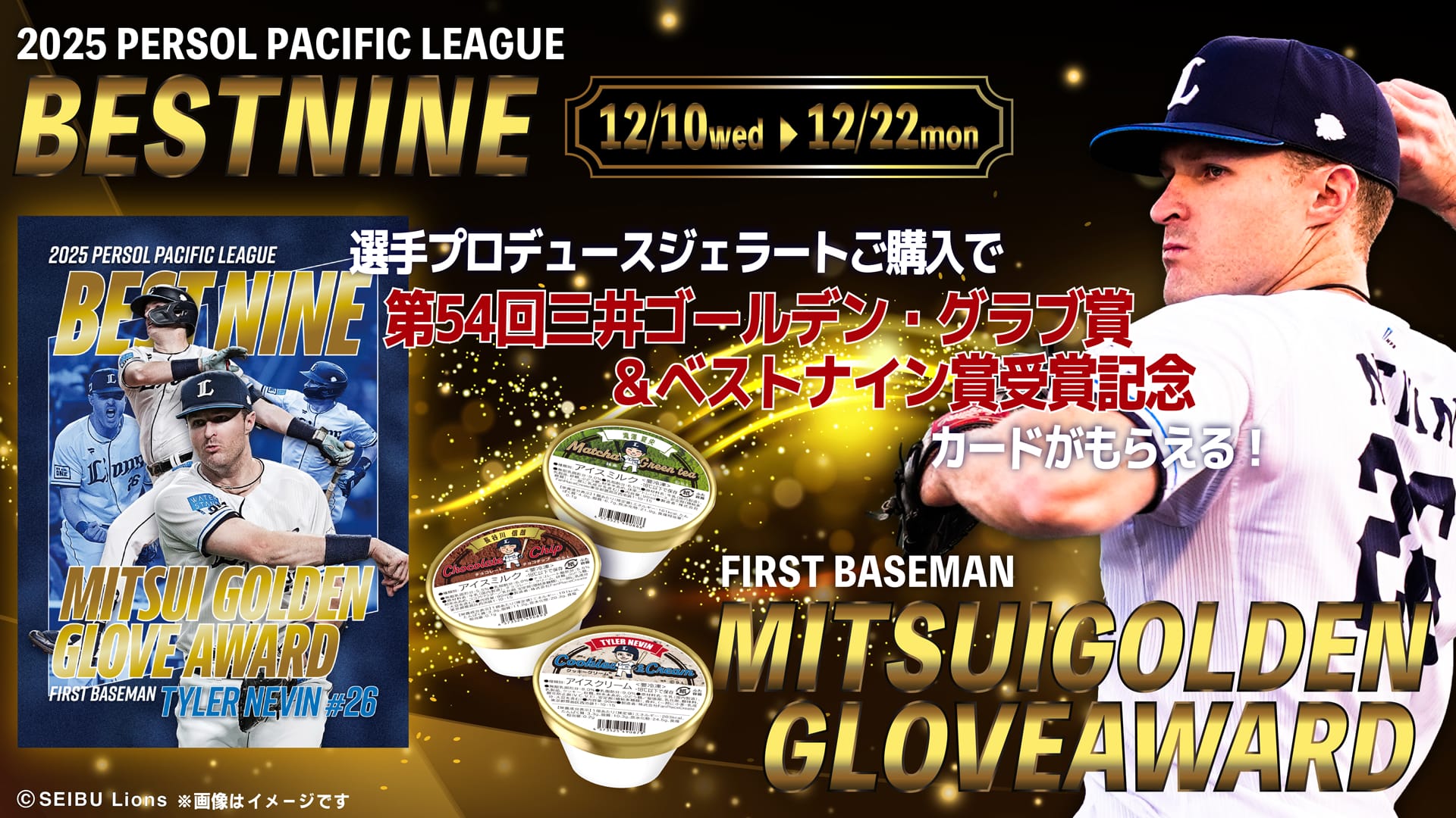 12月10日(水)から「選手プロデュースジェラートセット」ご注文で