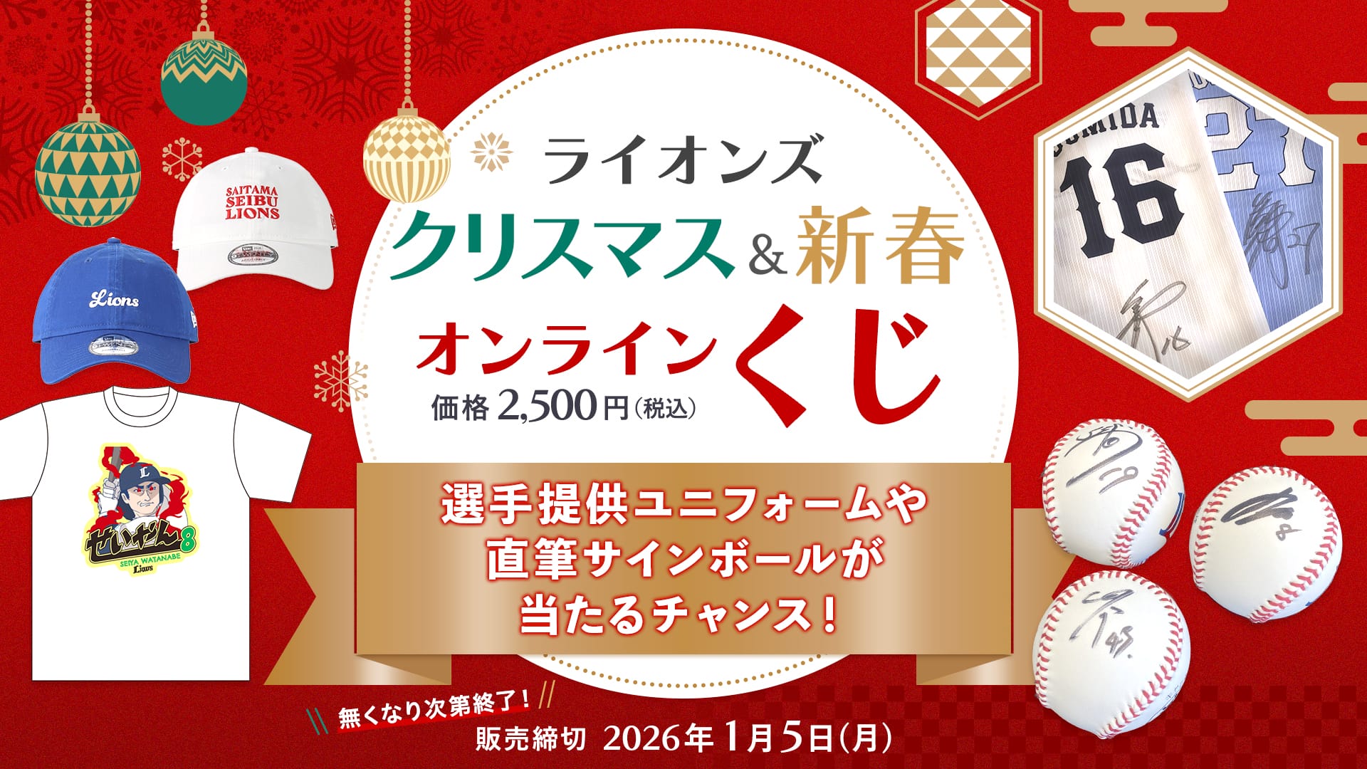 ライオンズクリスマス＆新春オンラインくじ」本日より販売スタート