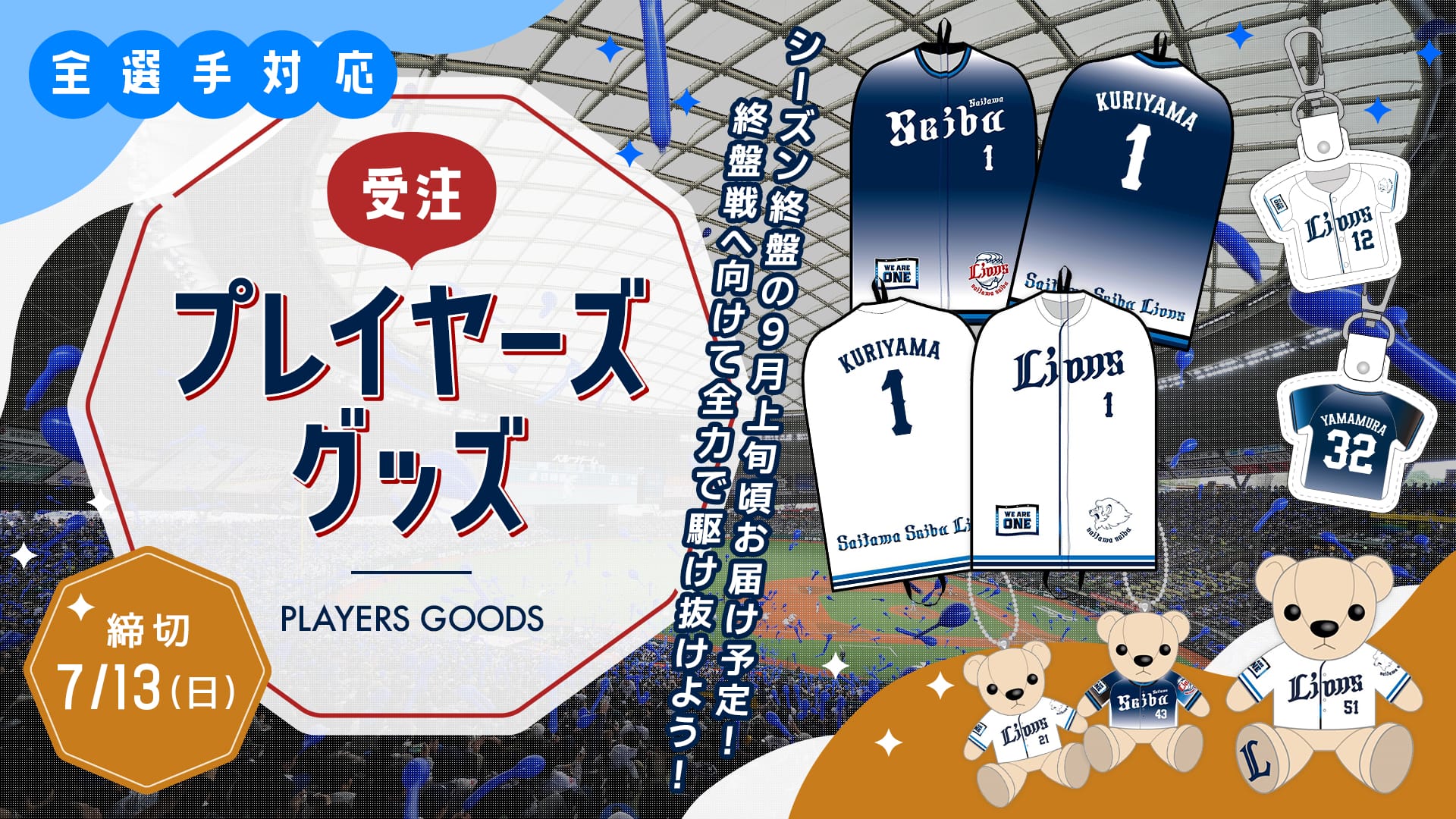 2025全選手対応プレイヤーズグッズ」本日より受注販売スタート