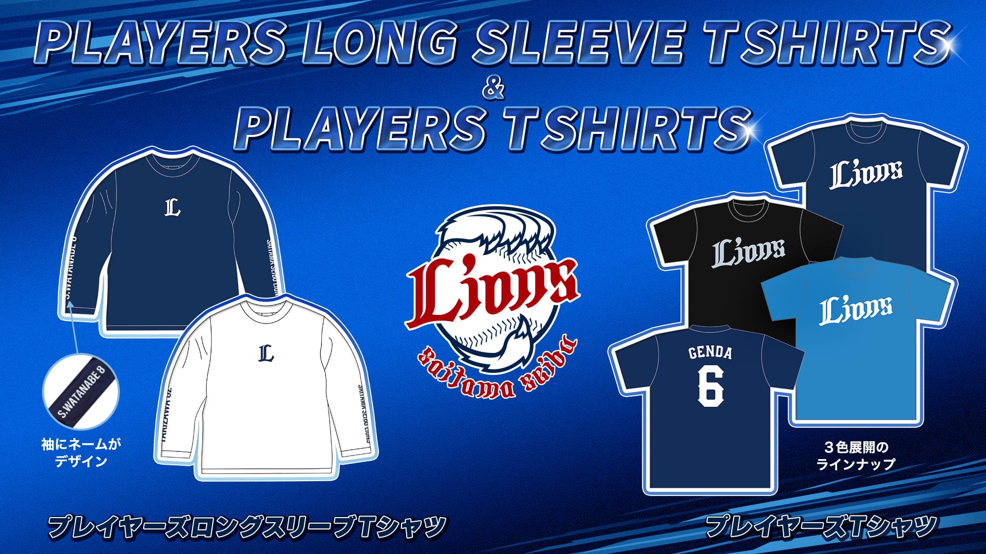 プレイヤーズTシャツ・プレイヤーズロングスリーブTシャツ」本日より