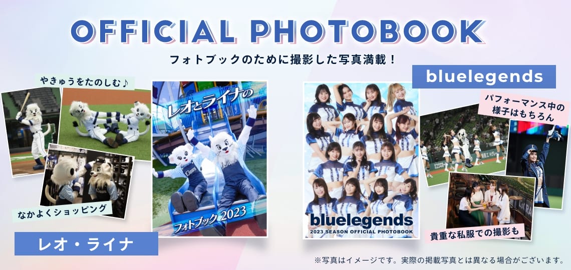 特集から探す/フォトブック(レオ・ライナ/bluelegends) | 埼玉西武 