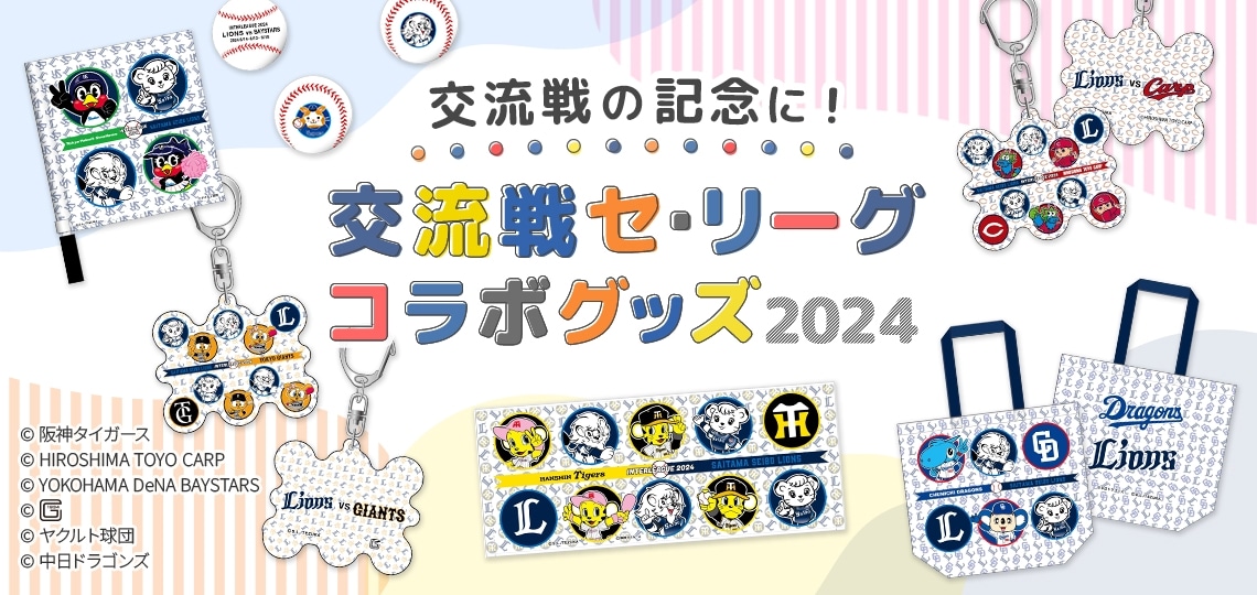 特集から探す/交流戦セ・リーグコラボグッズ2024 | 埼玉西武ライオンズ公式オンラインショップ