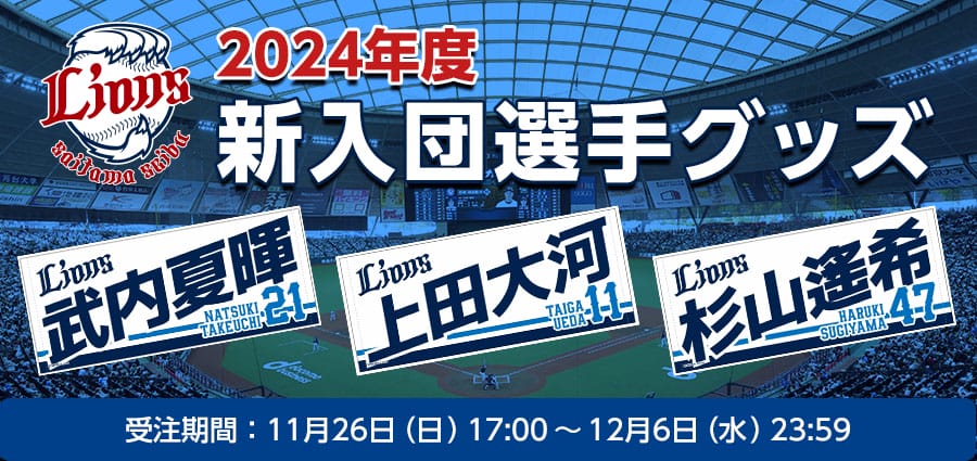 特集から探す/2024年度新入団選手グッズ | 埼玉西武ライオンズ