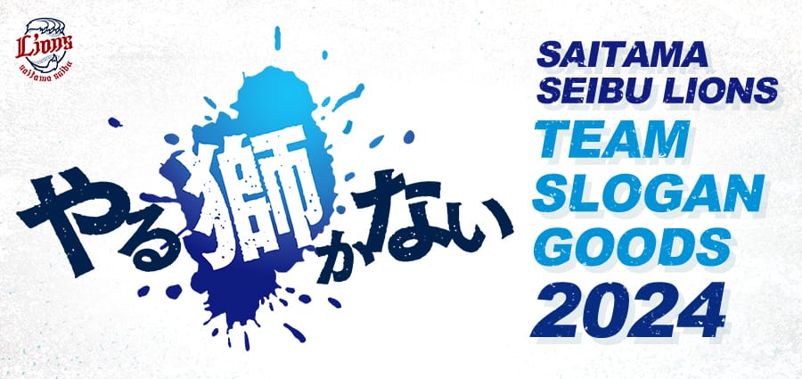 スローガングッズ 2024