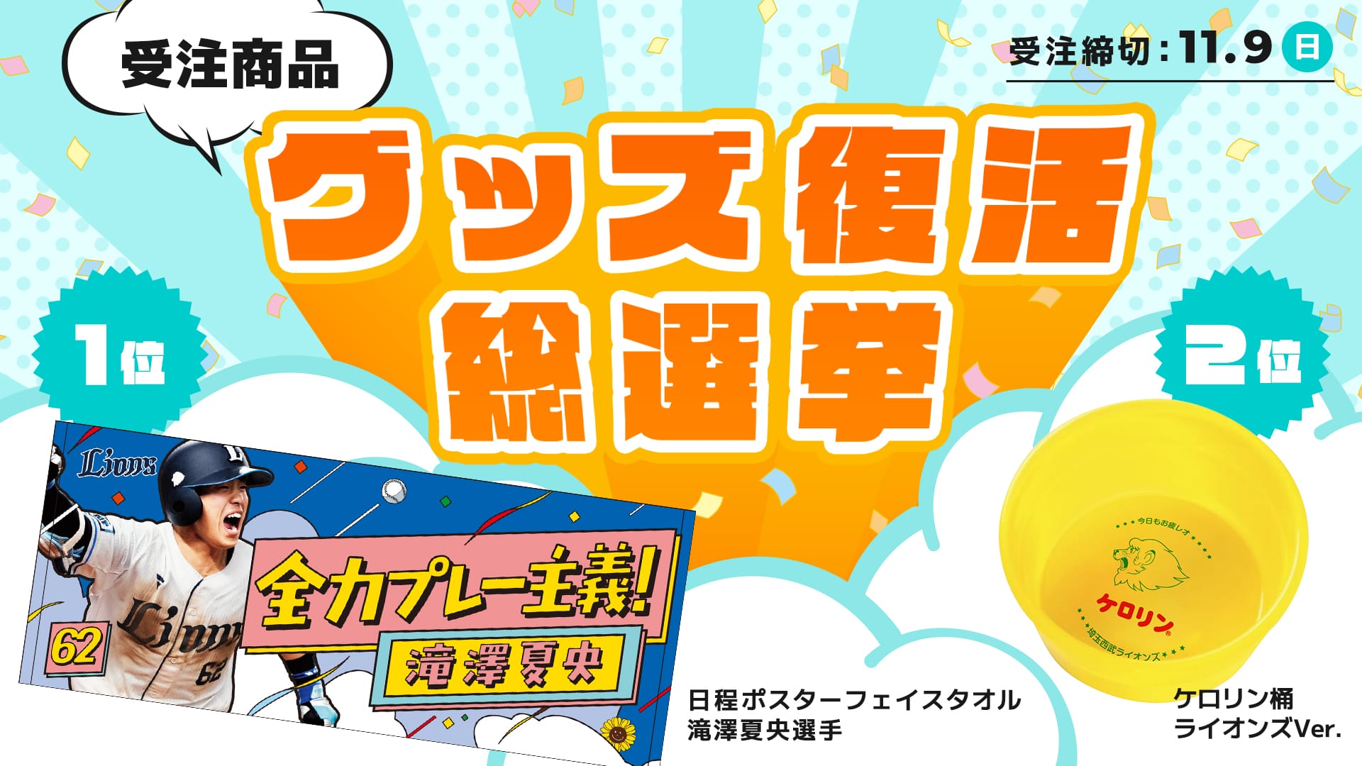 ファン投票企画