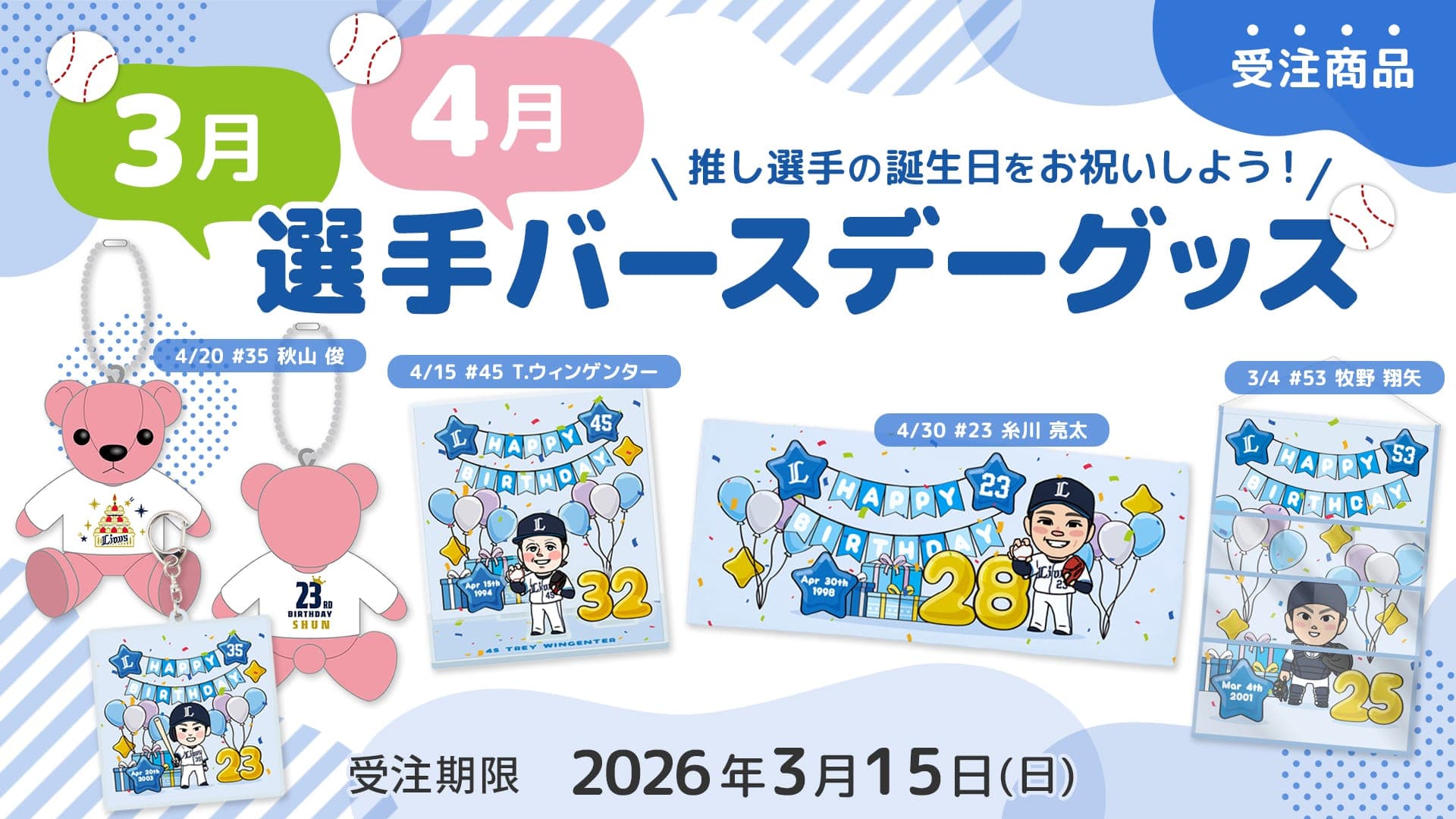 2026年3月4月選手バースデーグッズ