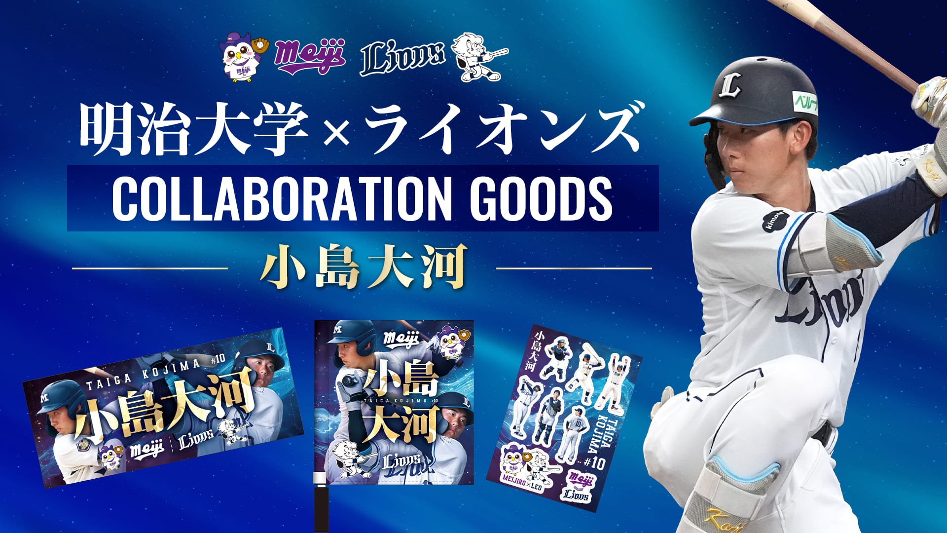 明治大学×ライオンズコラボグッズ