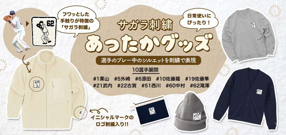 特集から探す/サガラ刺繍あったかグッズ | 埼玉西武ライオンズ