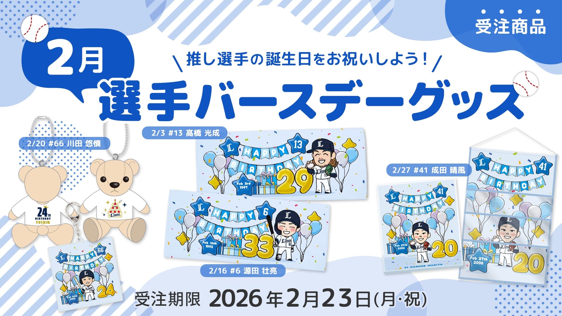 2026年2月選手バースデーグッズ