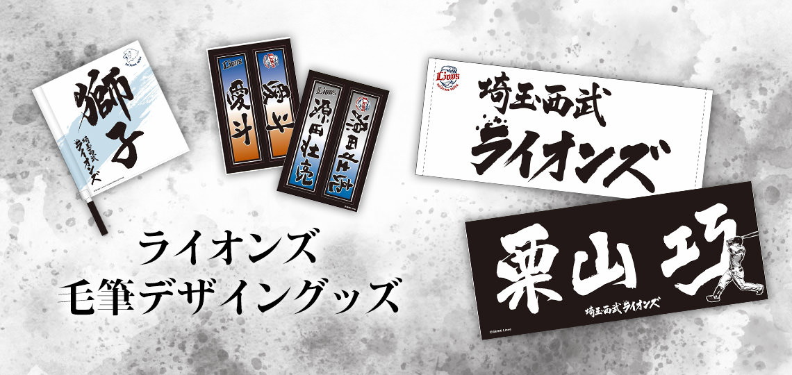 ライオンズ毛筆デザイングッズ