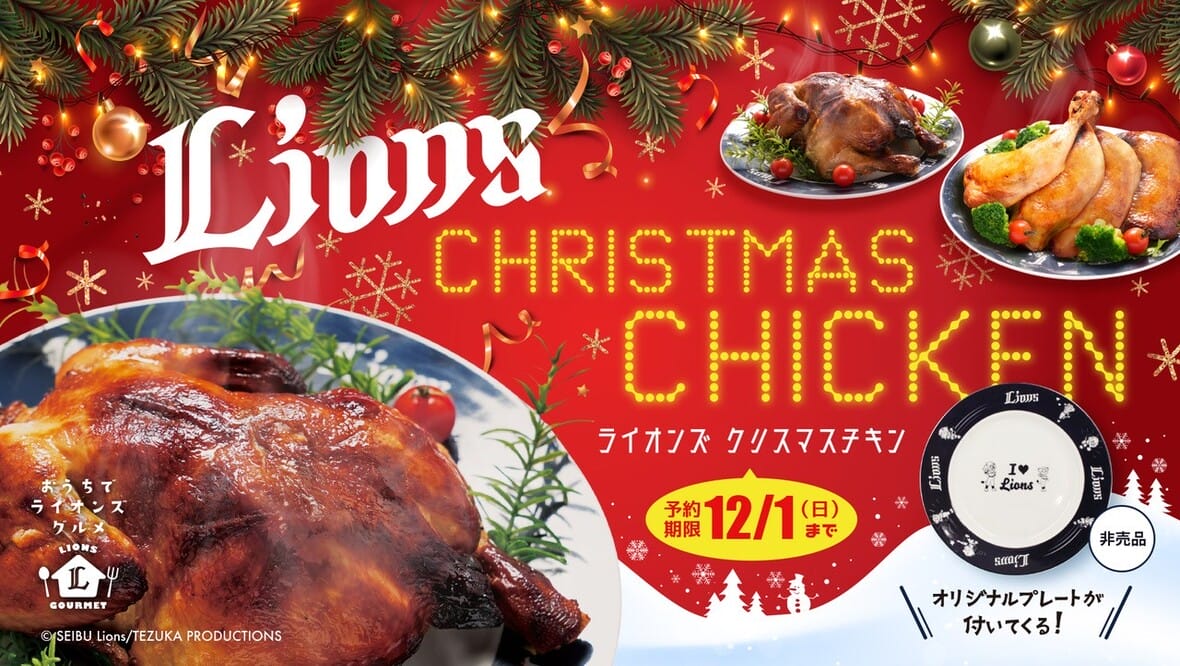 ライオンズクリスマスチキン
