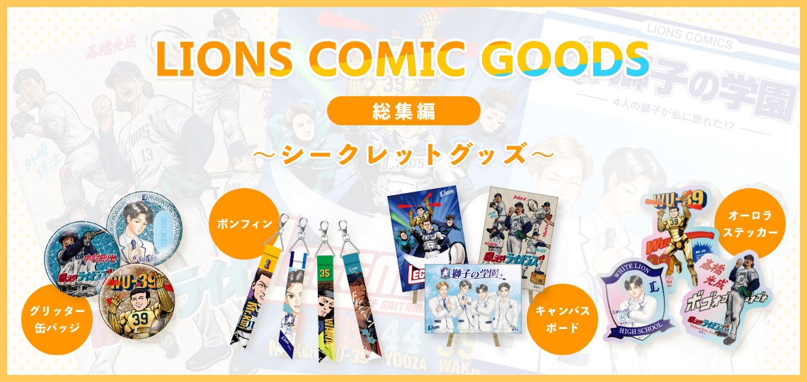 COMIC GRAPHICグッズ第4弾 総集編ごちゃまぜシークレット