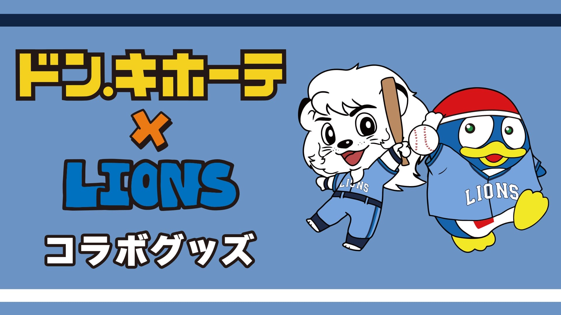 ドン・キホーテ×ライオンズ コラボグッズ