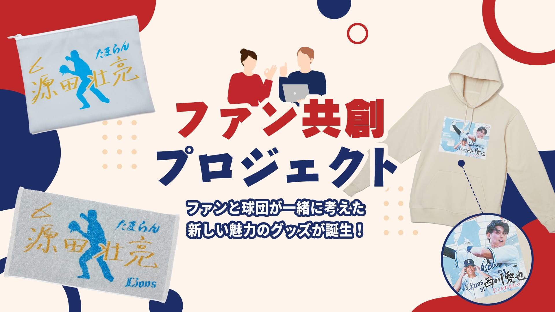 ファン共創プロジェクト