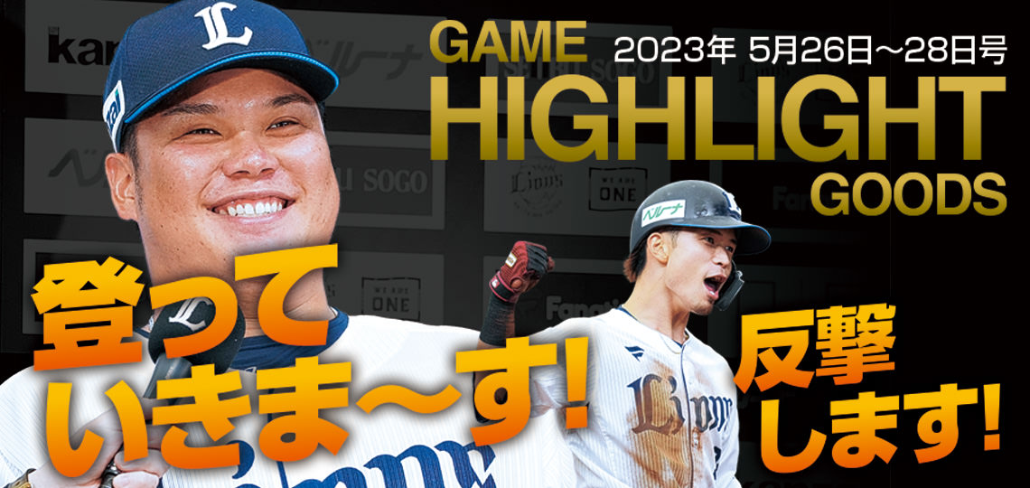 特集から探す/GAME HIGHLIGHT GOODS/ハイライトグッズ第4弾 | 埼玉西武