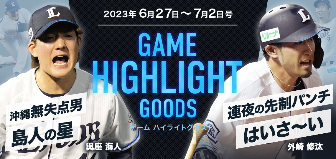 特集から探す/GAME HIGHLIGHT GOODS/ハイライトグッズ第6弾 | 埼玉西武