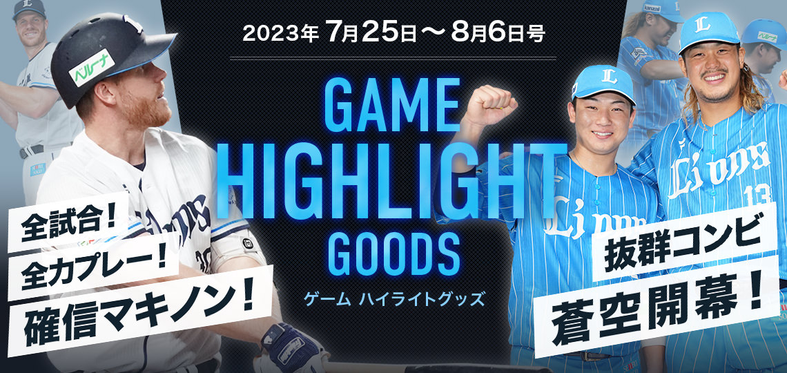 特集から探す/GAME HIGHLIGHT GOODS/ハイライトグッズ第8弾 | 埼玉西武