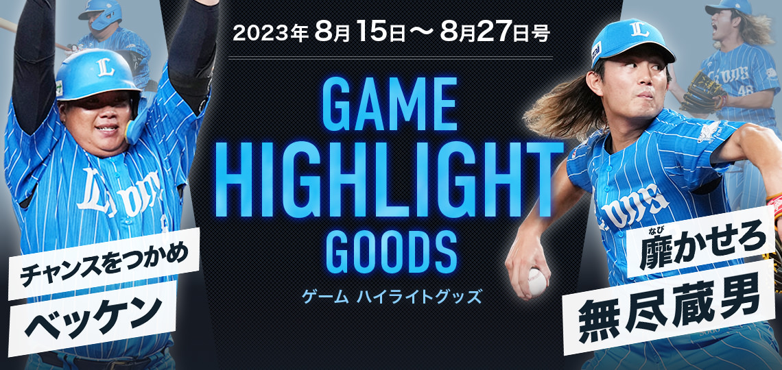 特集から探す/GAME HIGHLIGHT GOODS/ハイライトグッズ第9弾 | 埼玉西武ライオンズ公式オンラインショップ