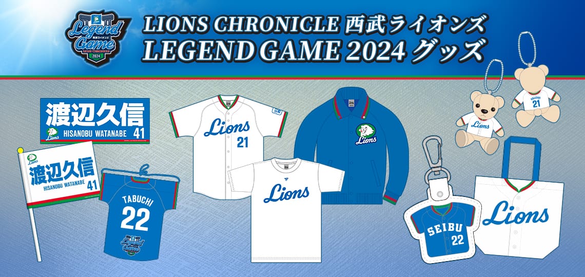 特集から探す/LIONS CHRONICLE 西武ライオンズ LEGEND GAME 2024 埼玉西武ライオンズ公式オンラインショップ