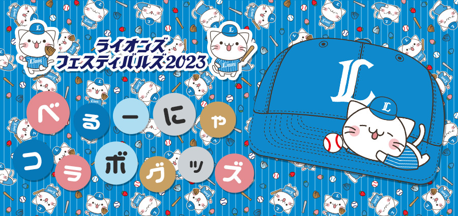 特集から探す/ライオンズフェスティバルズ 2023/べるーにゃコラボ