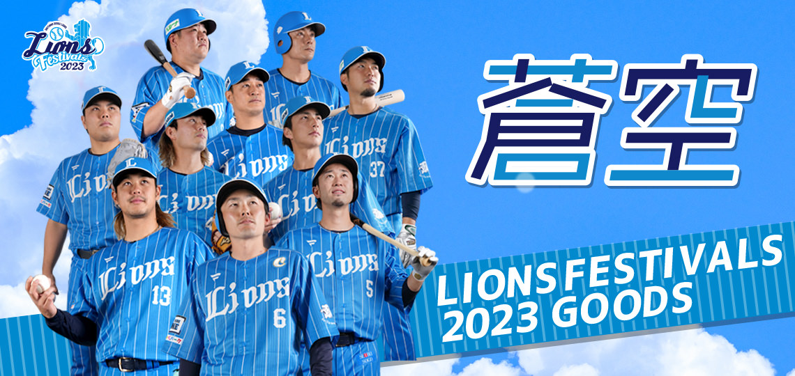 特集から探す/ライオンズフェスティバルズ 2023 | 埼玉西武ライオンズ 