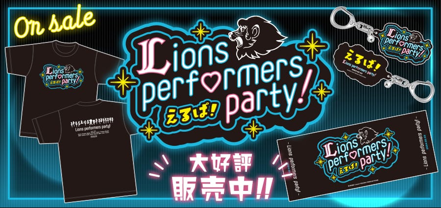 特集から探す/『えるぱ！～Lions performers party！～』グッズ | 埼玉