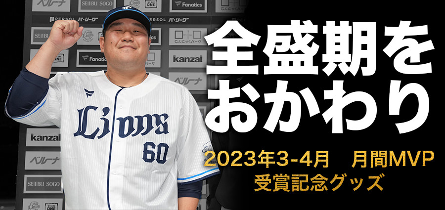 特集から探す/中村剛也選手3-4月度月間MVP受賞記念グッズ | 埼玉