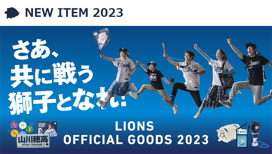 NEWITEMS/NEW ITEMS 2023 | 埼玉西武ライオンズ公式オンラインショップ