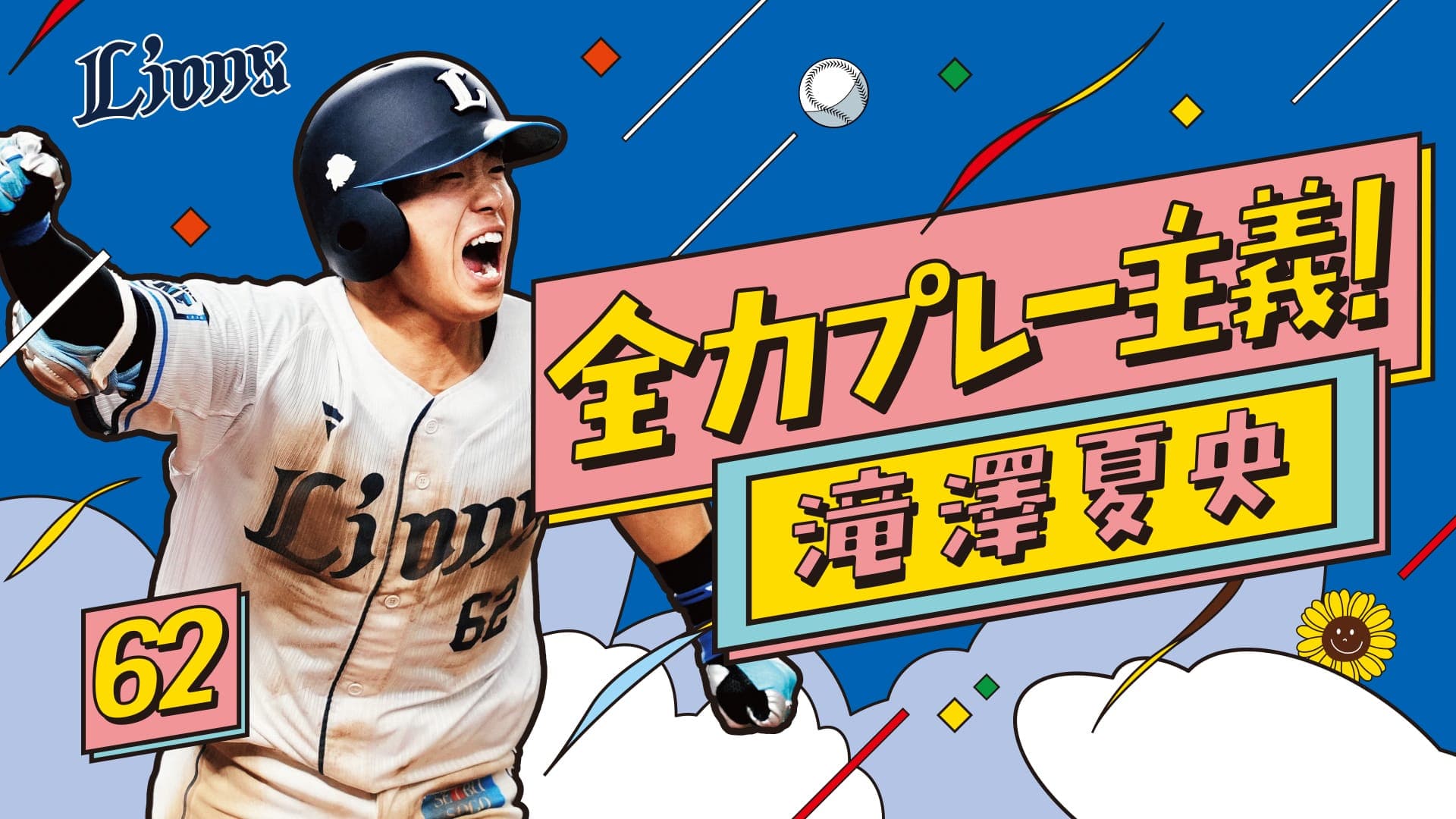 特集から探す/滝澤夏央日程ポスターグッズ | 埼玉西武ライオンズ