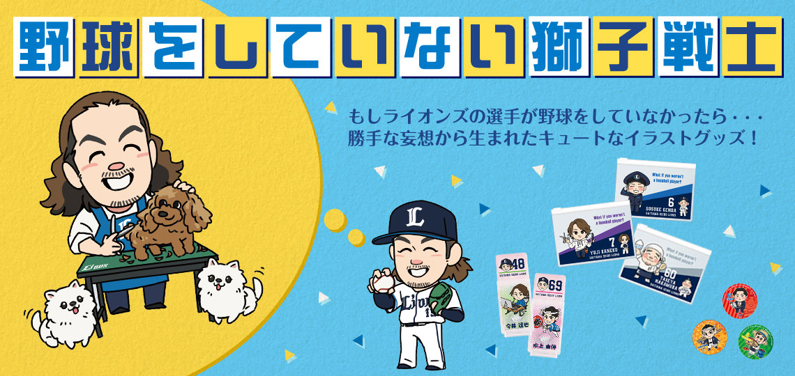 特集から探す/【受注生産】野球をしていない獅子戦士 | 埼玉西武 ...