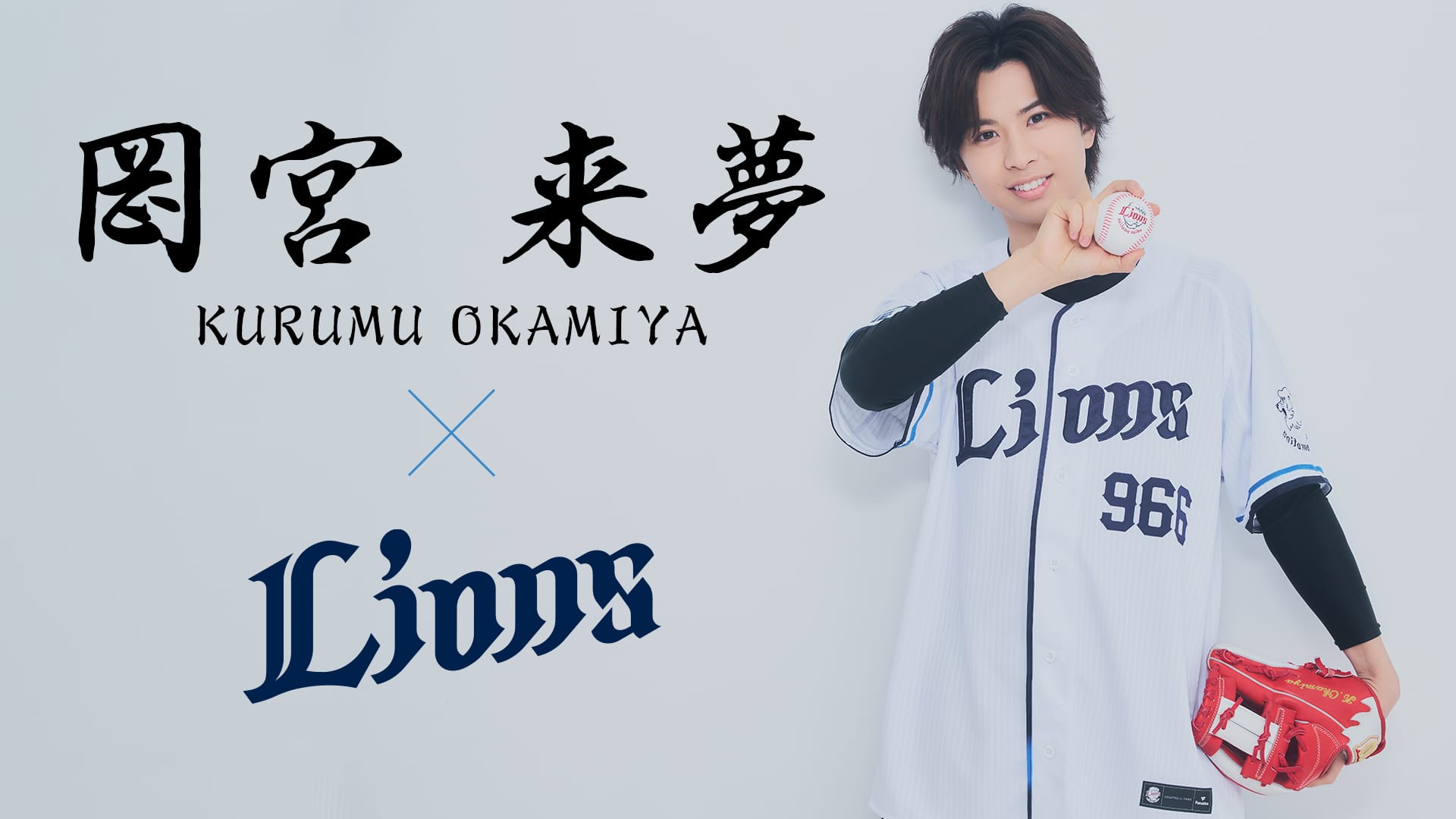 特集から探す/岡宮来夢×ライオンズ | 埼玉西武ライオンズ公式