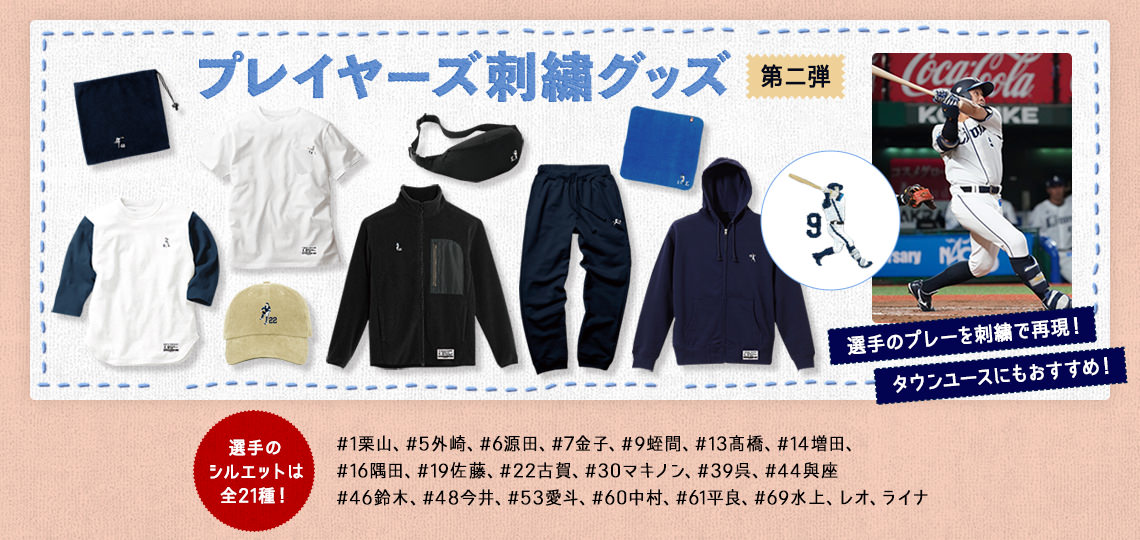 プレイヤーズ刺繍グッズ