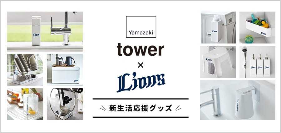 山崎実業「tower」×ライオンズ 新生活応援グッズ