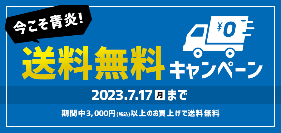 今こそ青炎！送料無料キャンペーン