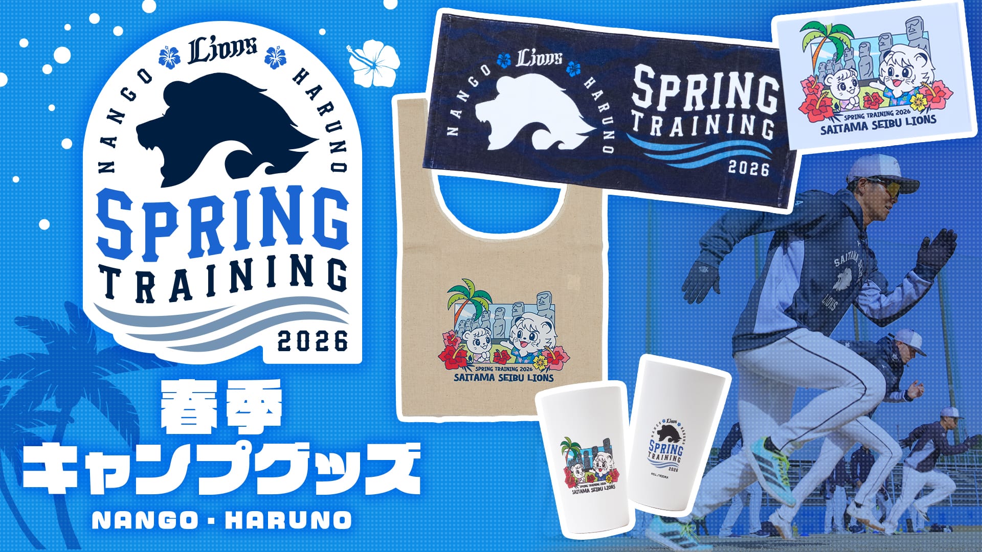 特集から探す/2026春季キャンプ記念グッズ | 埼玉西武ライオンズ公式