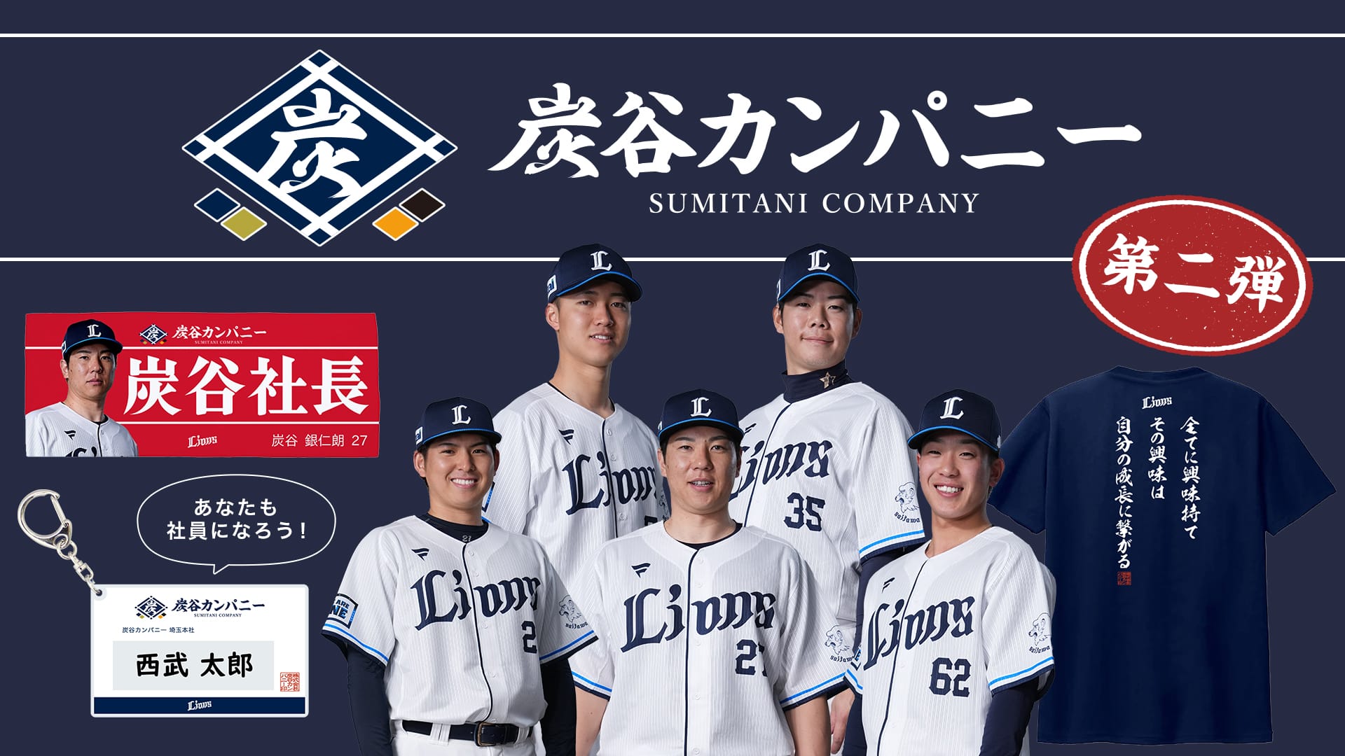 炭谷カンパニーグッズ第二弾