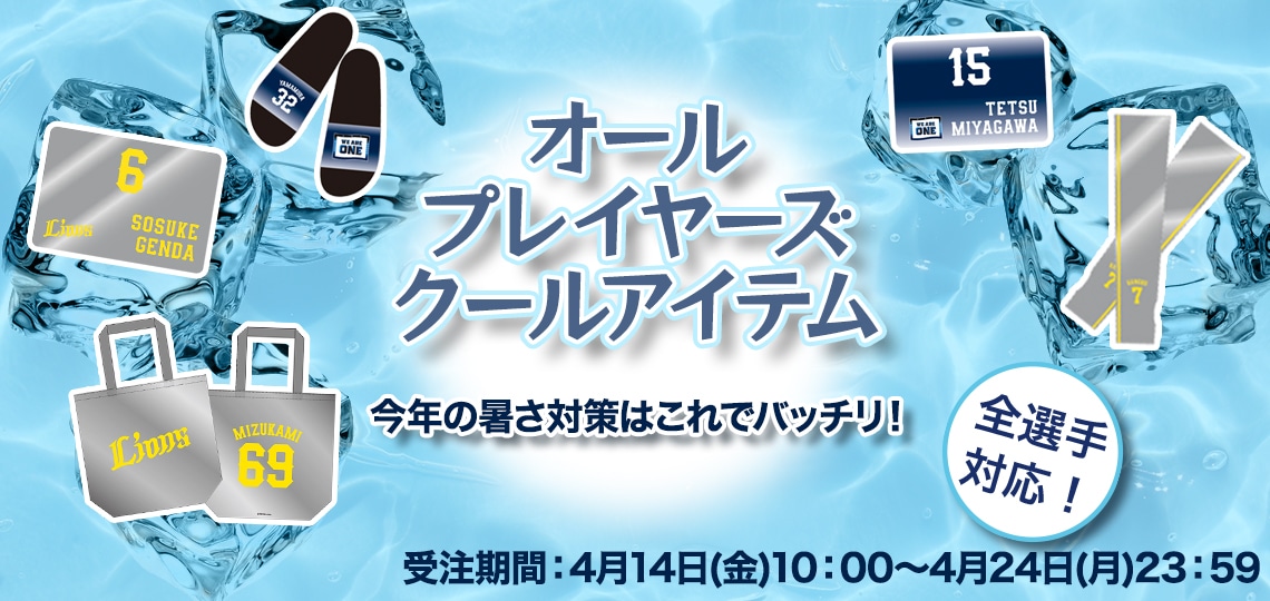 オールプレイヤーズクールアイテム