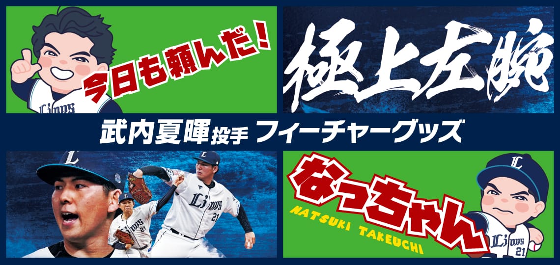 武内フィーチャーグッズ