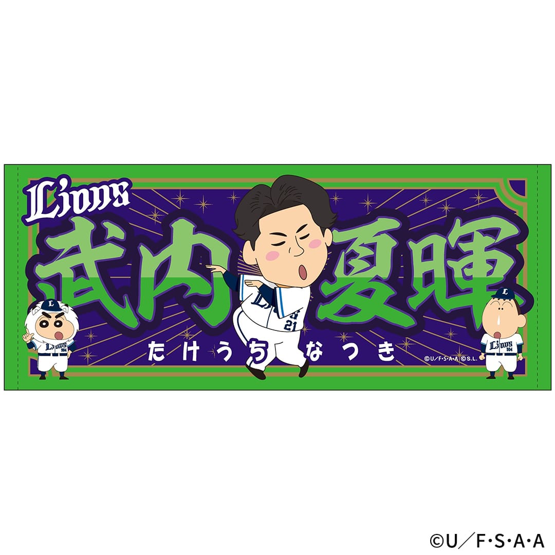 受注生産】クレヨンしんちゃん×ライオンズ フェイスタオル